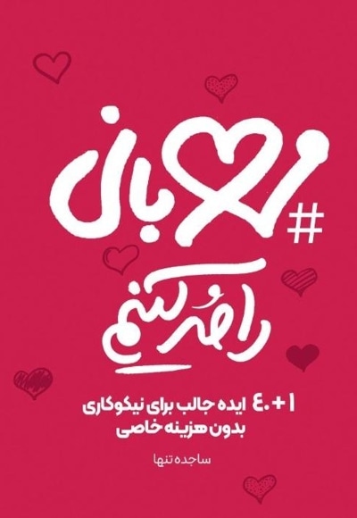 مهربانی را مد کنیم